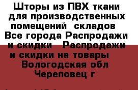 Шторы из ПВХ ткани для производственных помещений, складов - Все города Распродажи и скидки » Распродажи и скидки на товары   . Вологодская обл.,Череповец г.